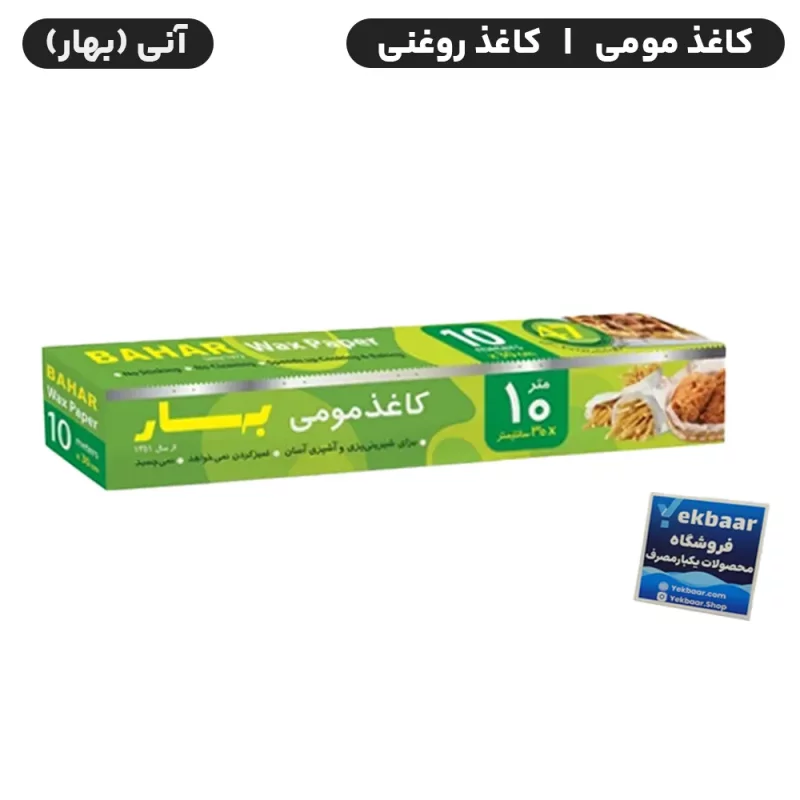 کاغذ روغنی مومی رولی- برند آنی (بهار) - ارزان ترین قیمت و ارسال سریع
