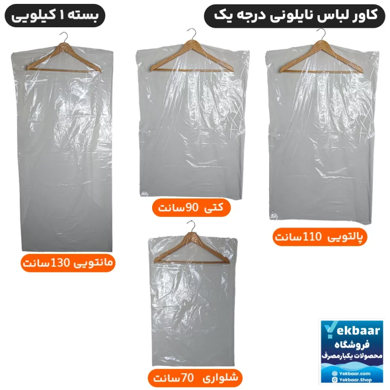 کاور لباس نایلونی درجه یک مدل کتی، مانتویی، پالتو، شلوار  بسته یک کیلویی  و کیسه 10 کیلویی