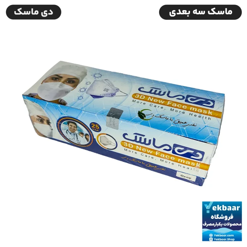 ماسک سه بعدی طوسی برند دی ماسک بسته 25 عددی