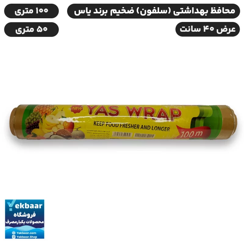 محافظ غذا سلفون بهداشتی عرض 40 سانت بسیار ضخیم ضخامت 10 میکرون برند یاس شرق