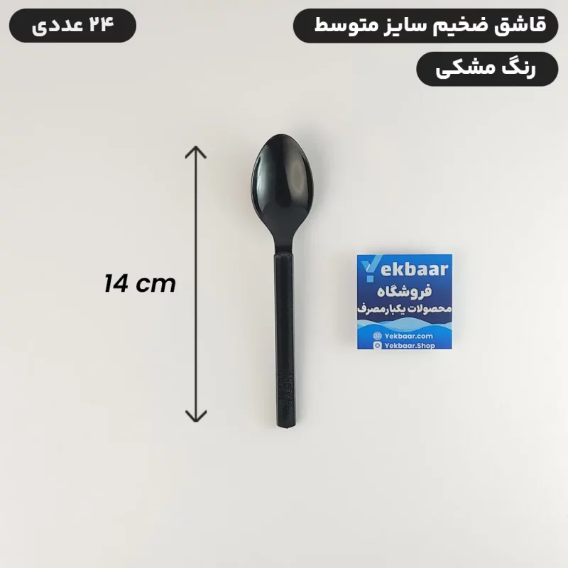قاشق یکبار مصرف سایز متوسط رنگ مشکی  VIP امپریال - تعداد  24 عدد - برند کوشا
