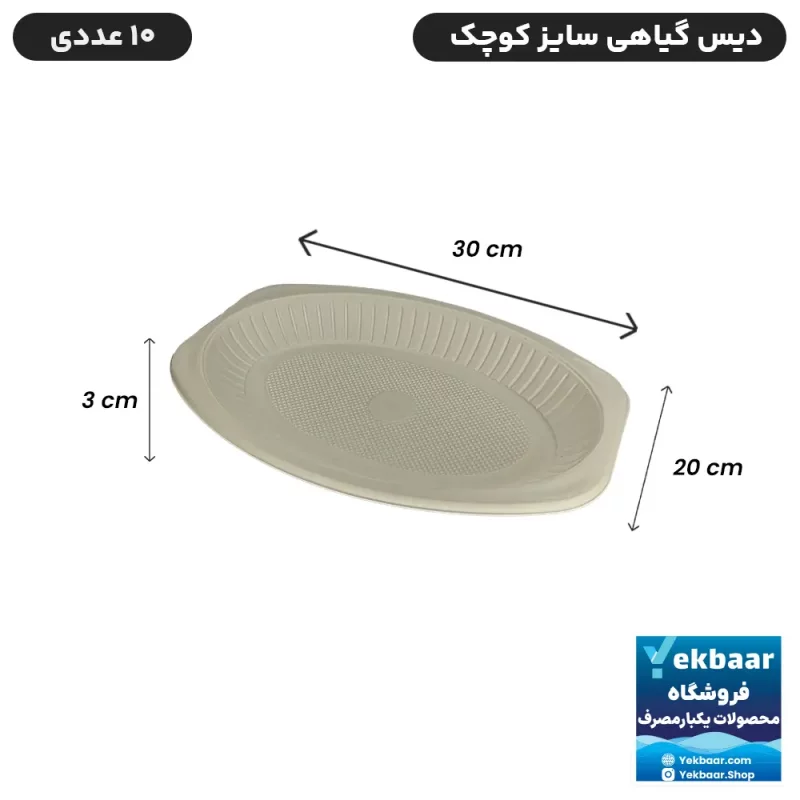 دیس یکبار مصرف گیاهی سایز کوچک  مدل بیضی - بسته 10 عددی - کاملا بهداشتی ارزان ترین قیمت و ارسال سریع