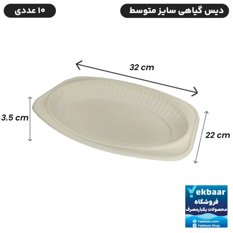 دیس یکبار مصرف گیاهی سایز متوسط مدل بیضی بسته 10 عددی - برند آملون