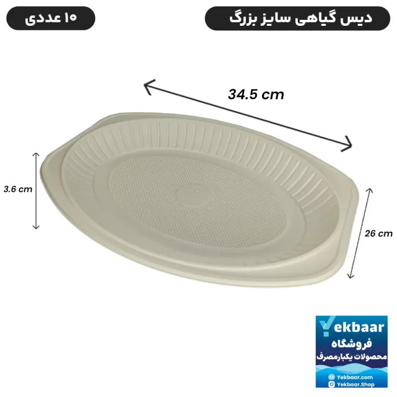 دیس یکبار مصرف گیاهی سایز بزرگ مدل بیضی بسته 10 عددی - برند آملون