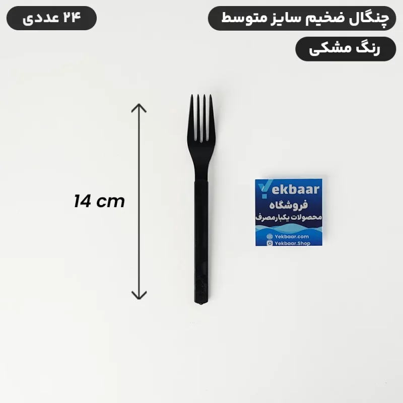 چنگال یکبار مصرف - سایز متوسط ضخیم VIP - مدل امپریال رنگ مشکی - ارزان ترین قیمت و ارسال سریع