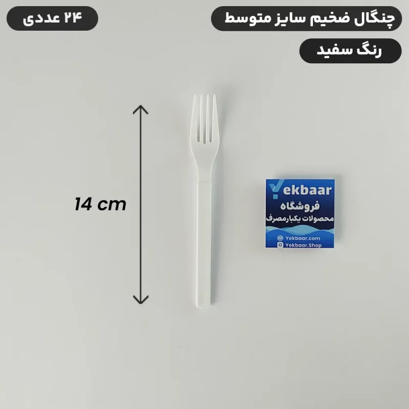 چنگال یکبار مصرف - سایز متوسط ضخیم VIP - مدل امپریال - رنگ سفید - ارزان ترین قیمت و ارسال سریع