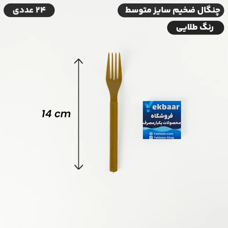 چنگال یکبار مصرف سایز متوسط رنگ طلایی ضخیم تعداد 24 عدد