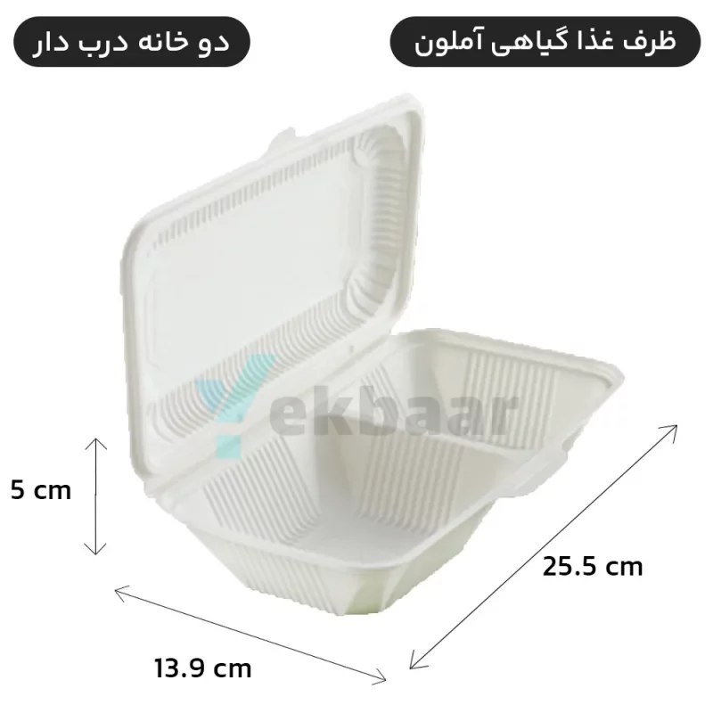 ظرف یکبار مصرف غذا درب دار گیاهی - مدل ۲ خانه - بسته ۱۰۰ عددی - ارزانترین قیمت و ارسال سریع