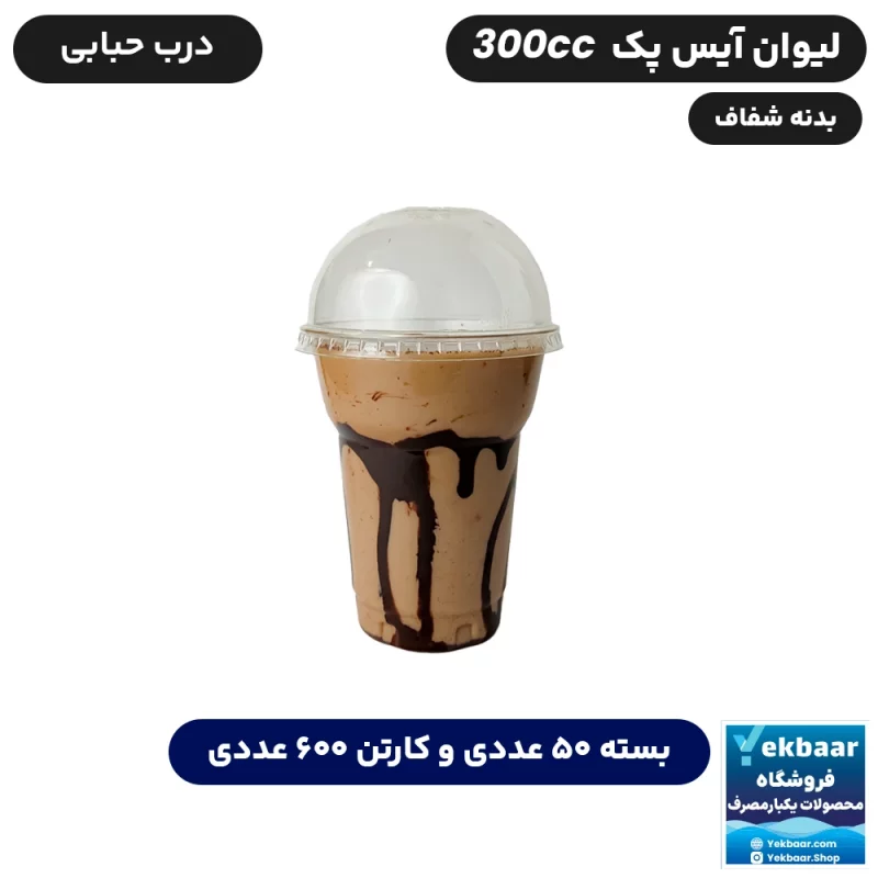 لیوان آیس پک سایز 300 سیسی درب دار - برند صنایع خوزستان - قیمت 3800