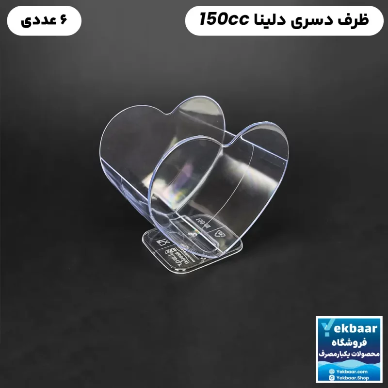 ظرف دسری یکبار مصرف مدل دلینا 150cc بسته 6 عددی
