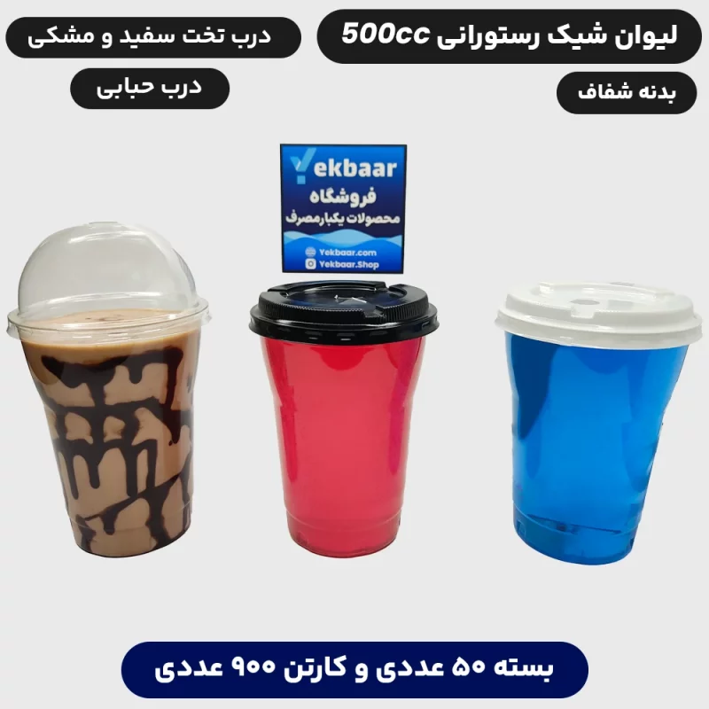 لیوان شیک 500 سی سی درب دار مدل رستورانی - برند صنایع خوزستان - قیمت 6400
