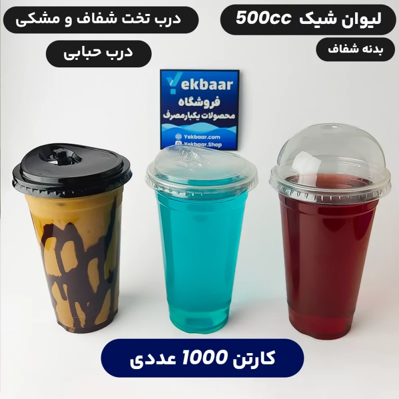 لیوان شیک 500 سی سی درب دار مدل - برند صنایع خوزستان - قیمت ...
