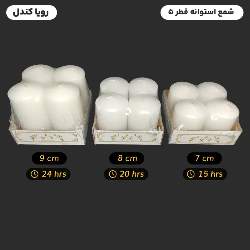 شمع استوانه پیلار قطر 5  بدون اشک و دود  بسته 4 عدد رنگ سفید - برند رویا  کندل  موجود و ارسال سریع