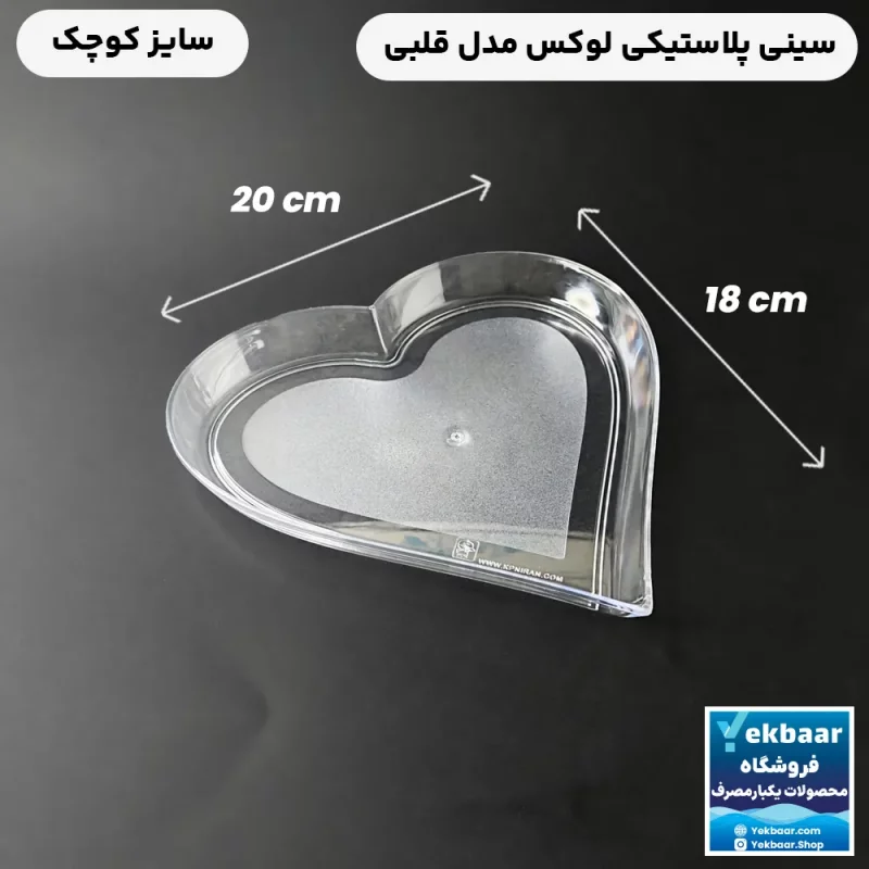 سینی یکبار مصرف پلاستیکی کریستالی - مدل قلب کوچک - ارزان ترین قیمت و ارسال در لحظه