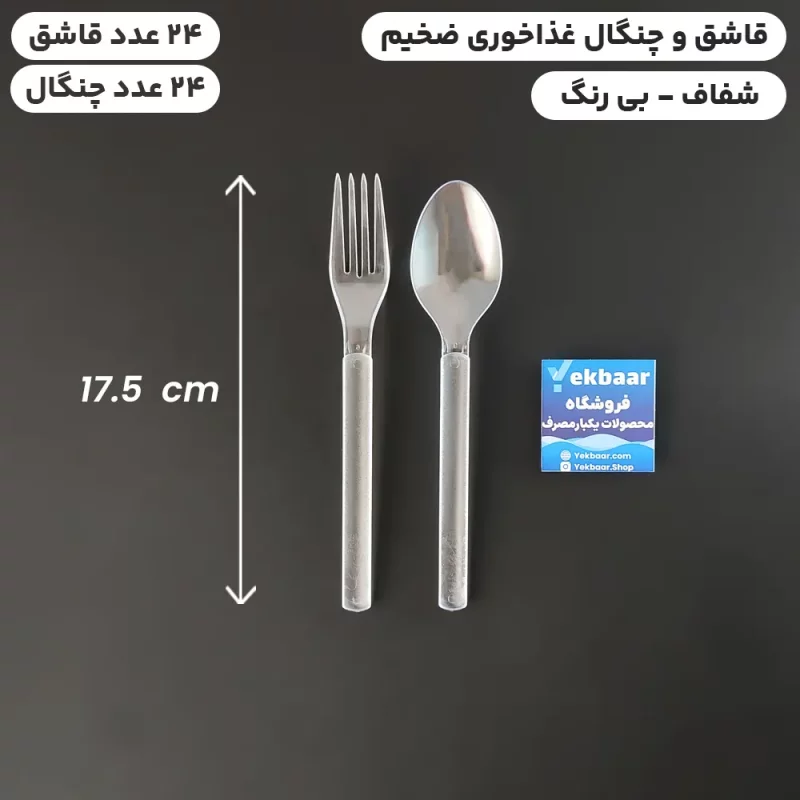 قاشق و چنگال یکبارمصرف - غذاخوری ضخیم VIP - مدل امپریال - رنگ شفاف - تعداد 24 عدد میکس