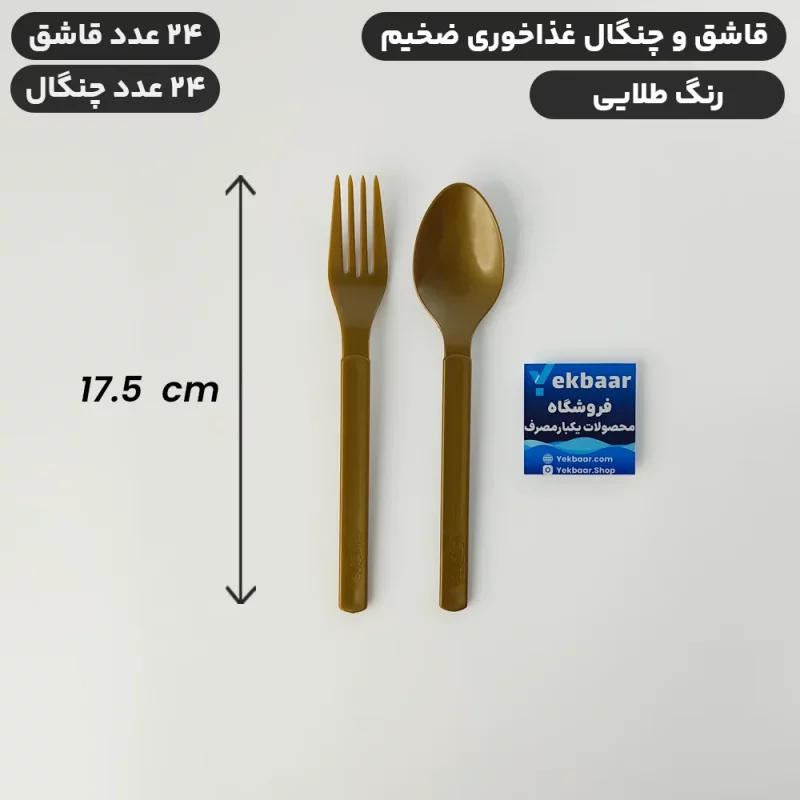 قاشق چنگال یکبار مصرف غذاخوری ضخیم VIP رنگ طلایی تعداد 24 عدد میکس - ارسال سریع