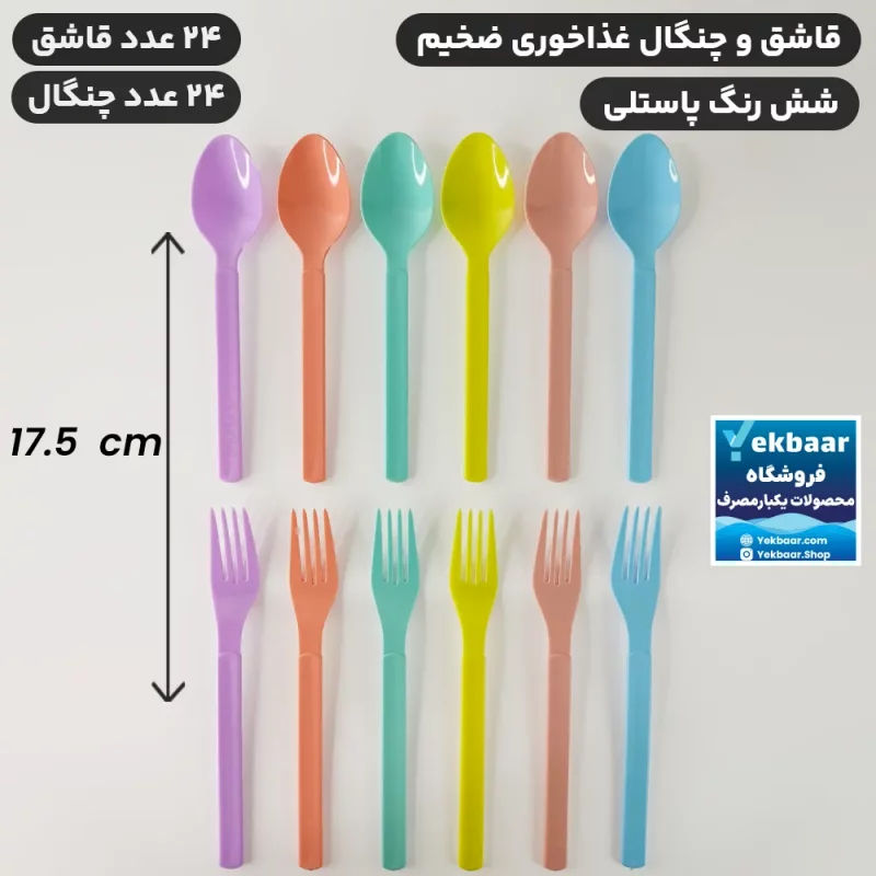 قاشق و چنگال یکبار مصرف سایز غذاخوری مدل امپریال ضخیم VIP رنگ میکس پاستلی تعداد 24 عدد