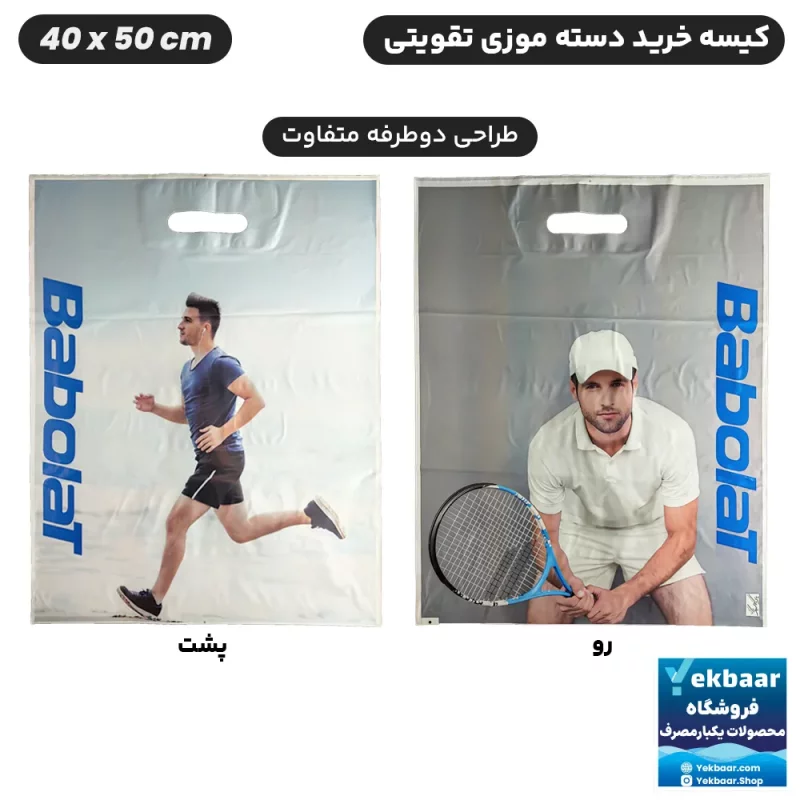 نایلون کیسه دسته دار تقویتی خرید فروشگاهی طرح ورزشی تنیس Babolat سایز 50 × 40 بسته 50 عددی