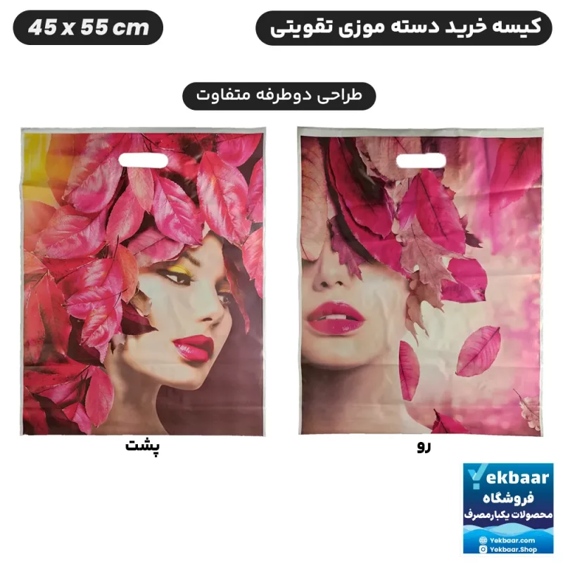 نایلون کیسه دسته دار تقویتی خرید فروشگاهی طرح دار سایز 55 × 45 بسته یک کیلویی