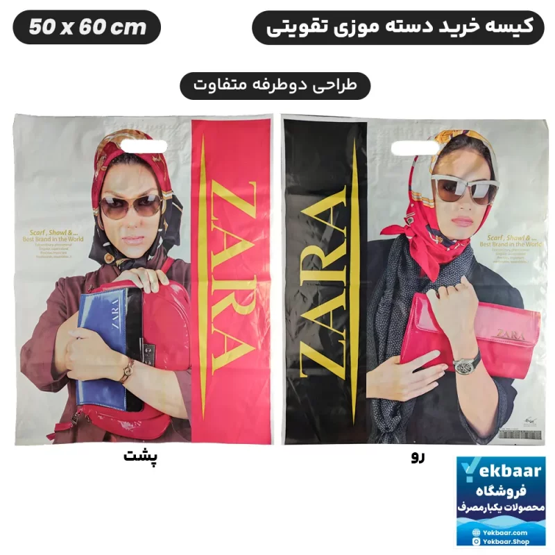 نایلون کیسه دسته دار تقویتی خرید فروشگاهی طرح ZARA زارا سایز 60 × 50 بسته یک کیلویی