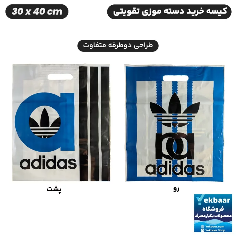 نایلون کیسه دسته دار تقویتی خرید فروشگاهی طرح آدیداس Adidas سایز 40 × 30 بسته یک کیلویی