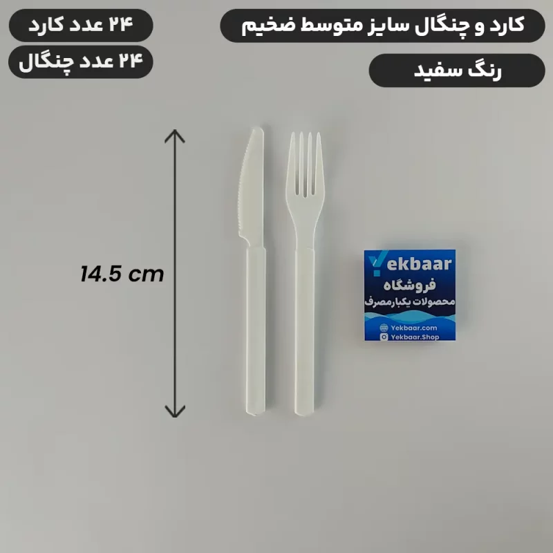 کارد و چنگال یکبار مصرف ضخیم سفید سایز متوسط VIP امپریال 24 عددی