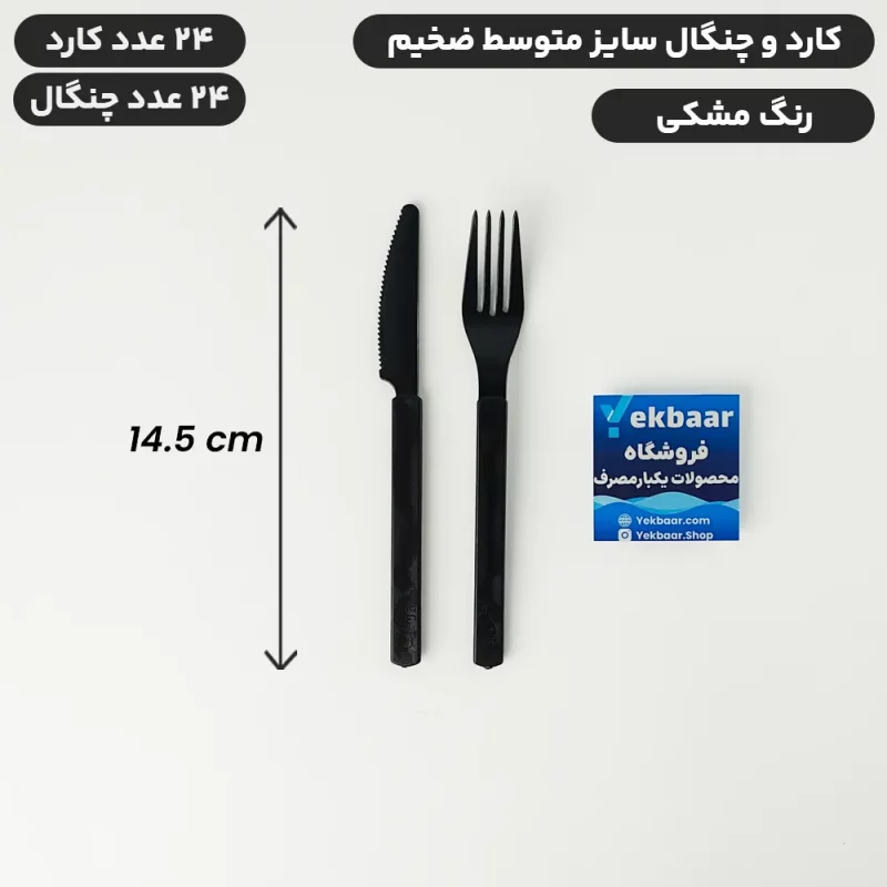 کارد و چنگال یکبار مصرف ضخیم رنگ مشکی سایز متوسط VIP امپریال 24 عددی