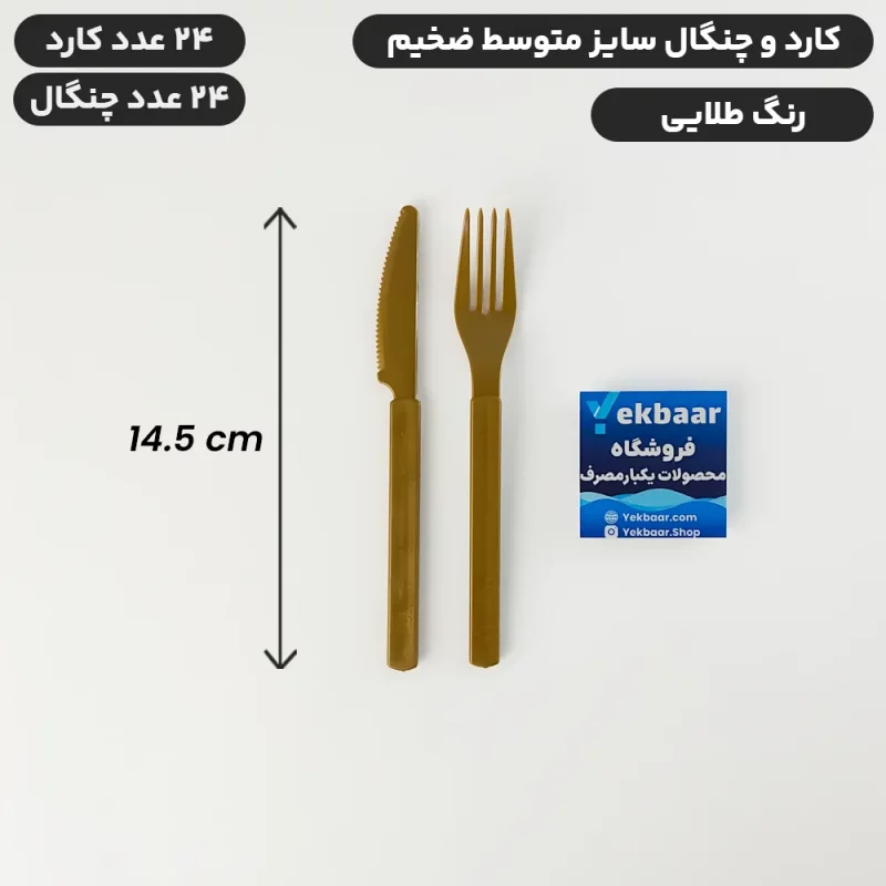 کارد و چنگال یکبار مصرف ضخیم مدل VIP امپریال - سایز متوسط رنگ طلایی - تعداد 24 عددی - ارزان ترین قیمت و ارسال سریع