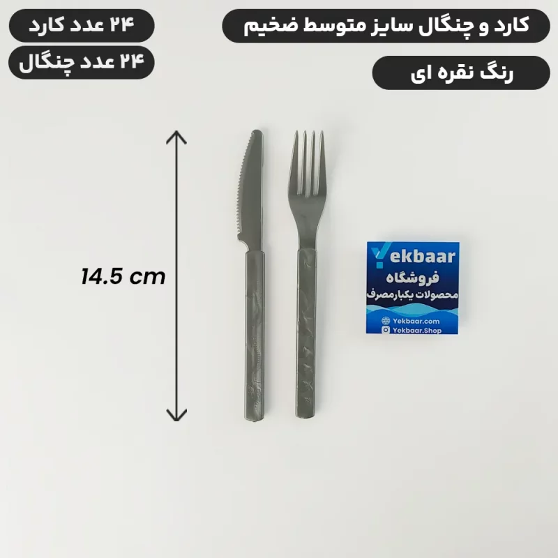 کارد و چنگال یکبار مصرف ضخیم مدل VIP امپریال - سایز متوسط رنگ نقره ای - تعداد 24 عددی - ارزان ترین قیمت و ارسال سریع