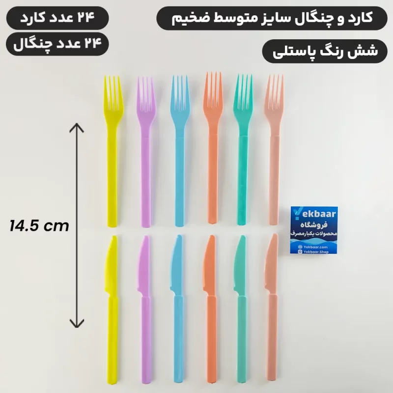 کارد و چنگال یکبار مصرف ضخیم میکس پاستلی سایز متوسط VIP امپریال 24 عددی