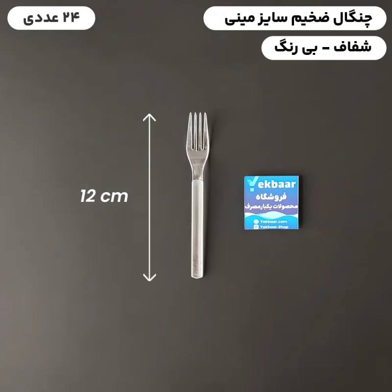 چنگال یکبارمصرف دسری مینی سایز کوچک - ضخیم VIP  رنگ شفاف بسته 24 عدد