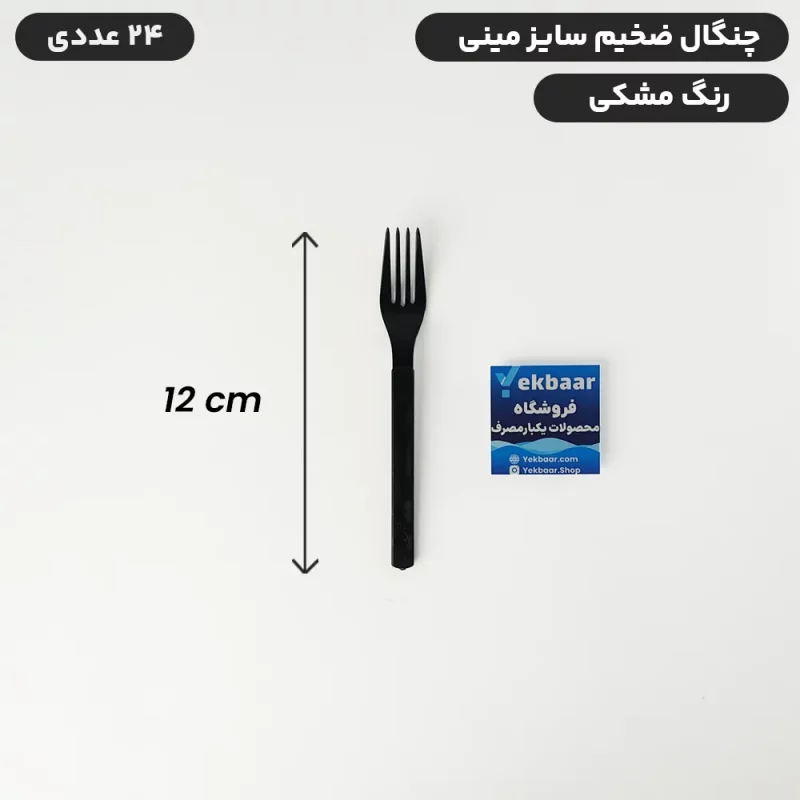 چنگال یکبارمصرف دسری مینی سایز کوچک - ضخیم VIP رنگ مشکی بسته 24 عدد