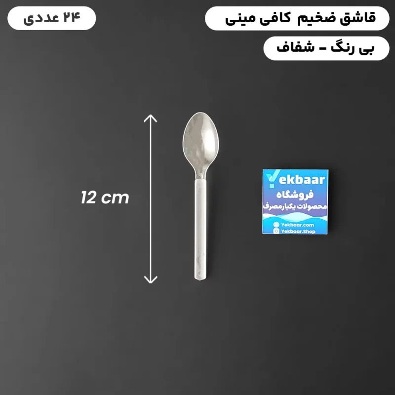 قاشق یکبارمصرف کافی مینی سایز کوچک - ضخیم VIP رنگ شفاف - بسته 24 عدد
