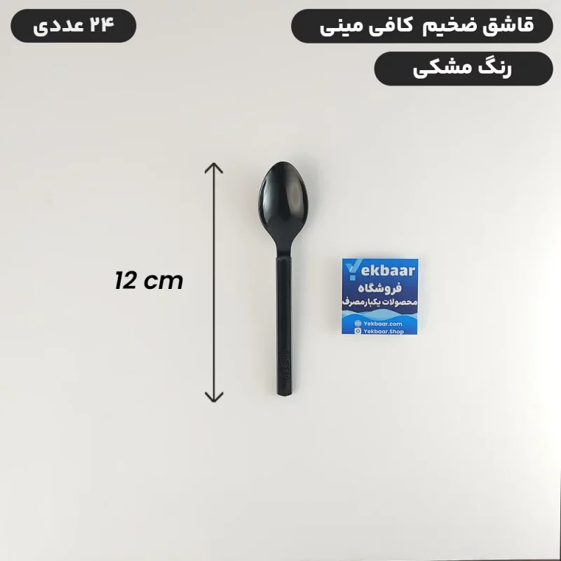 قاشق یکبارمصرف کافی مینی سایز کوچک - ضخیم VIP رنگ مشکی - بسته 24 عدد