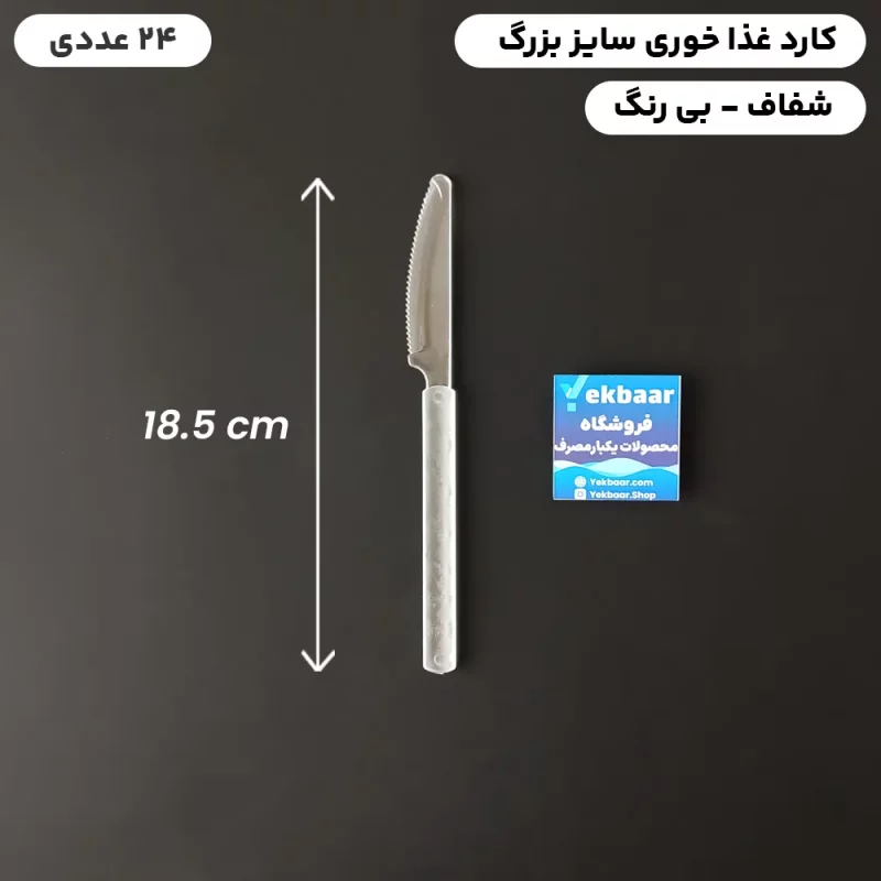 کارد یکبار مصرف غذا خوری ضخیم VIP مدل امپریال شفاف بی رنگ 24 عددی