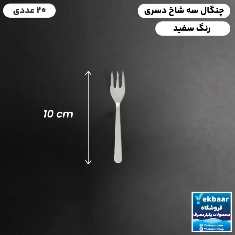 چنگال یکبار مصرف دسری سه شاخ مدل مجلسی رنگ سفید بسته 20 عددی