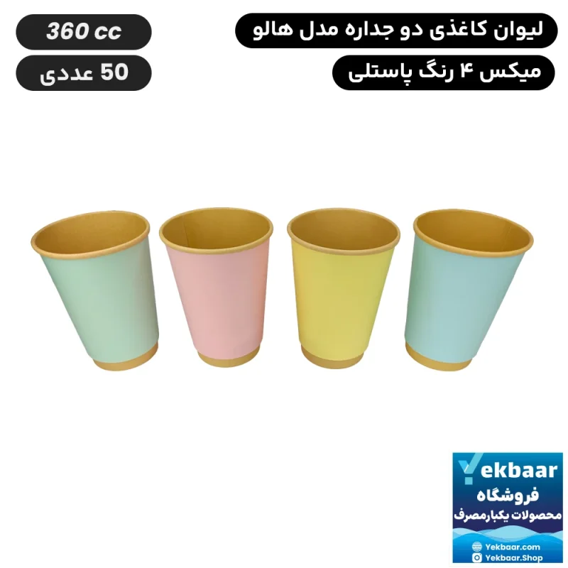لیوان کاغذی یکبار مصرف دوجداره درب دار مدل هالو رنگ میکس پاستلی سایز 360cc