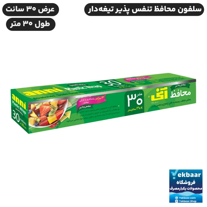 محافظ غذا تنفس پذیر رولی - عرض 30 سانت - طول 30 متر -برند آنی بهار - ارزان ترین قیمت و ارسال سریع
