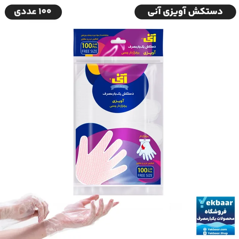دستکش یکبار مصرف ضخیم - مدل آویزی تقویمی  -  تعدد 100 برگ - برند آنی بهار - ارزان ترین قیمت و ارسال سریع