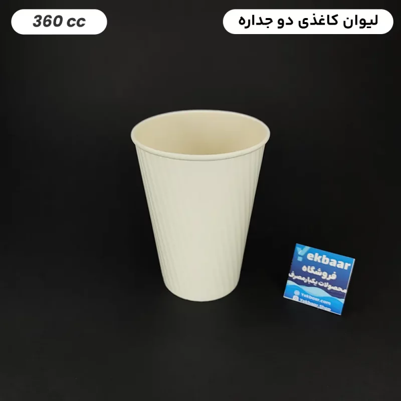 لیوان کاغذی دوجداره یکبار مصرف سفید سایز 360 سی‌سی 50 عددی