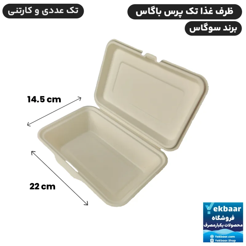 ظرف غذا یکبار مصرف درب دار تک پرسی گیاهی باگاس - برند سوگاس