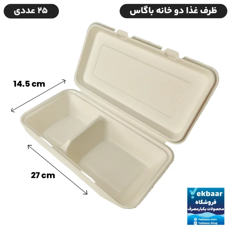 ظرف غذا درب دار دو خانه یکبار مصرف باگاس 25 عددی