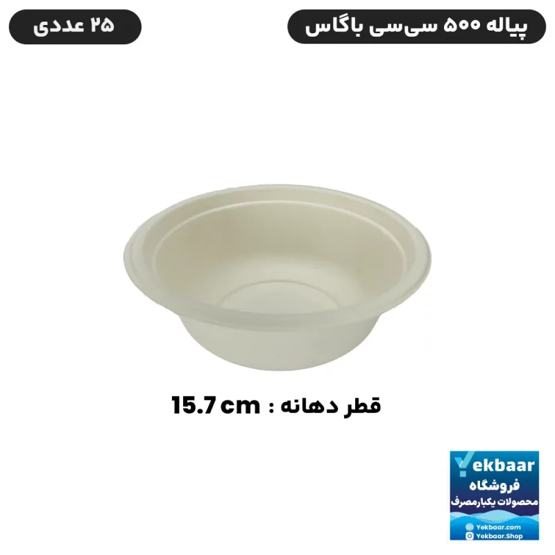 کاسه یکبار مصرف باگاس گیاهی سایز 500 سی‌سی برند سوگاس 25 عددی