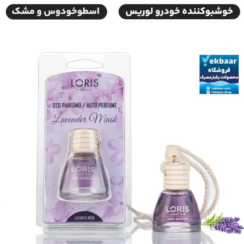 خوشبو کننده خودرو لوریس رایحه اسطوخودوس و مشک (لوندر و مشک) Lavender Musk حجم 10ml