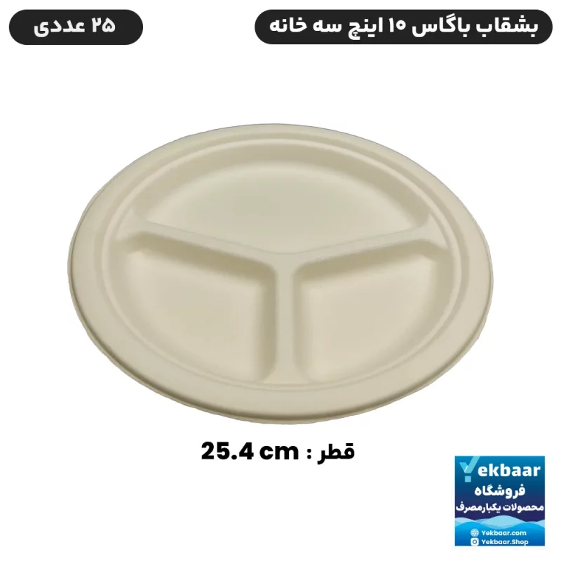بشقاب سه خانه یکبار مصرف باگاس سایز 10 اینچ برند سوگاس 25 عددی