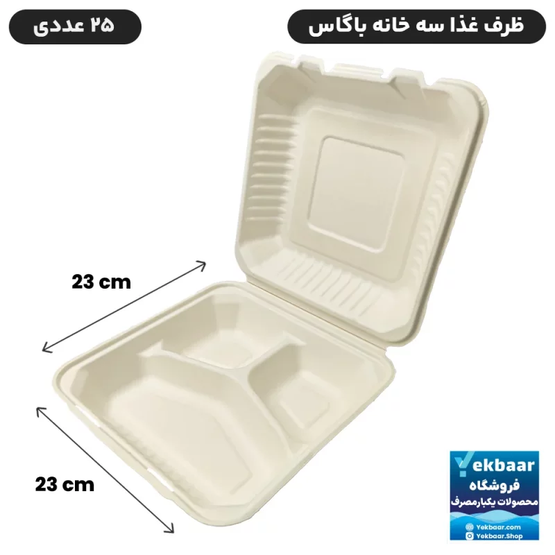 ظرف غذا درب دار سه خانه یکبار مصرف گیاهی باگاس برند سوگاس 25 عددی