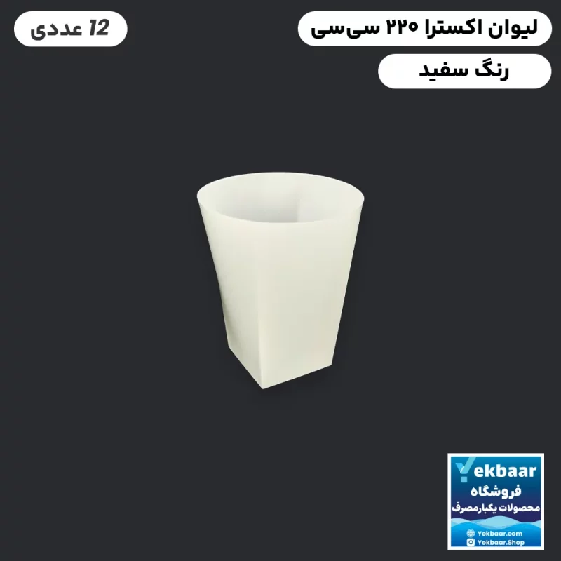 لیوان یکبار مصرف لوکس - مدل اکسترا - سایز 220 CC - رنگ سفید - تعداد 12 عدد - ارزان ترین قیمت و ارسال سریع