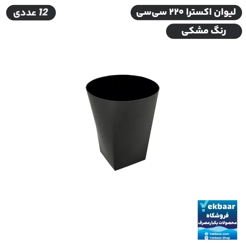 لیوان یکبار مصرف لوکس - مدل اکسترا - سایز 220 CC - رنگ مشکی- تعداد 12 عدد - ارزان ترین قیمت وارسال سریع
