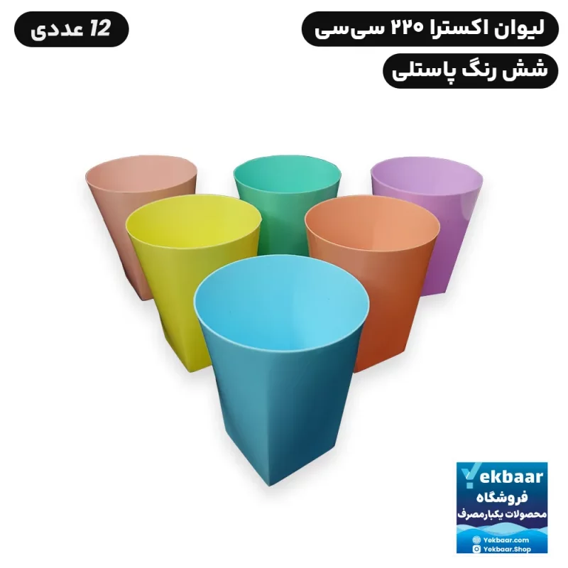 لیوان یکبار مصرف لوکس - مدل اکسترا - سایز 220 CC - رنگ میکس پاستیلی- تعداد 12 عدد - ارسال سریع