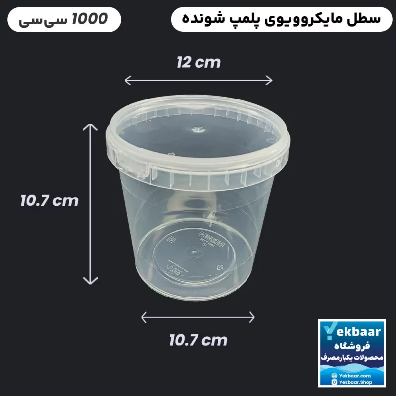 ظرف ماکرویوو یکبار مصرف درب دار مدل گرد طب پلاستیک سایز 1000 سی‌‌سی یک عددی